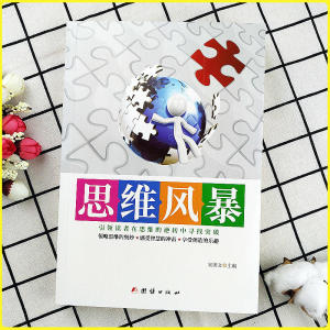 思维风暴