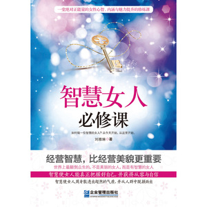 智慧女人必修课