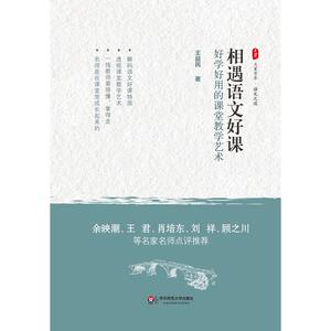 相遇语文好课：好学好用的课堂教学艺术 *