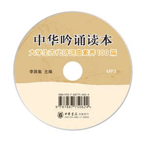 中华吟诵读本：大学生古代诗词曲素养100篇（附光盘）