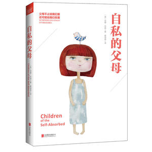 自私的父母