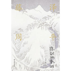 藤泽周平作品：隐剑孤影抄