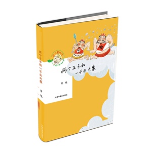 致儿童时代——两个王子和一千头大象