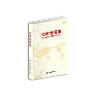 世界地图集（第二版-精装）--中外文对照
