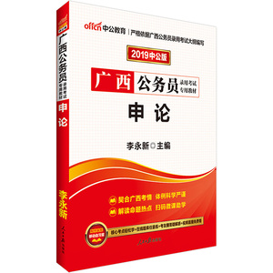 广西公务员考试中公2019广西公务员录用考试专用教材申论