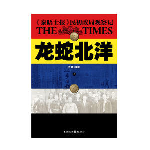 龙蛇北洋 : 《泰晤士报》民初政局观察记
