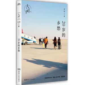 人间01：20岁的乡愁