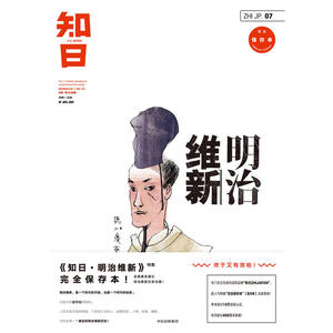 知日07·明治维新（第二版）