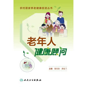 农村居家养老健康促进丛书·老年人健康顾问