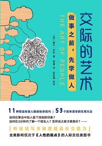 交际的艺术