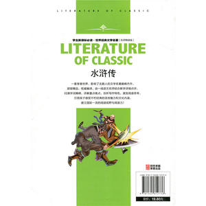 水浒传(学生新课标必读·世界经典文学名著 名师精读版)