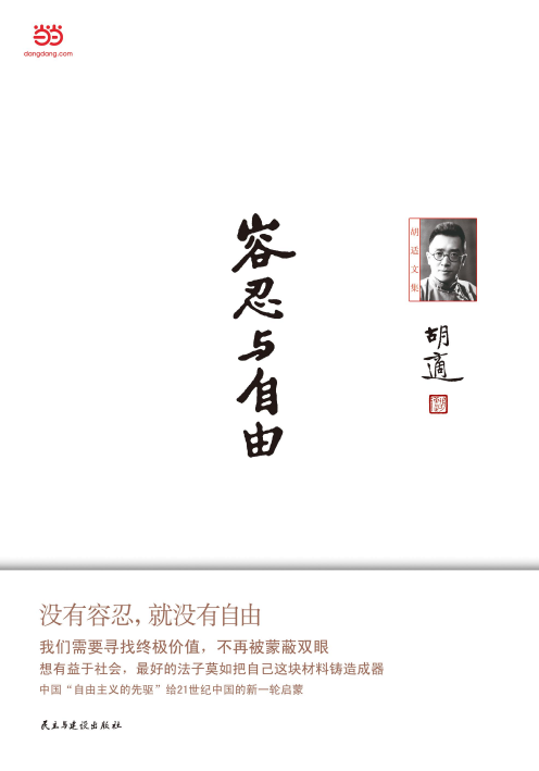 📚【当当网正版】胡适先生《容忍与自由》：智慧之光点亮思想的灯塔💡-文化评述-淘宝好物网