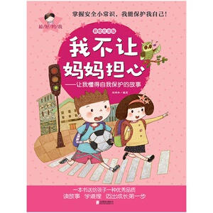 *好的我彩绘注音版·我不让妈妈担心:让我懂得自我保护的故事