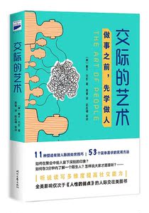 交际的艺术