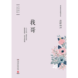我哥（精装版，亦舒*指定授权，亦舒小说系列）