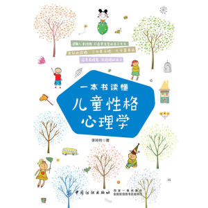 一本书读懂儿童性格心理学