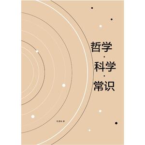 新思文库·哲学·科学·常识