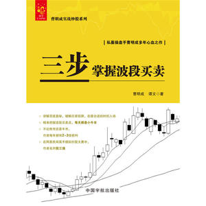 三步掌握波段买卖 曹明成实战炒股系列 讲解顶底奥秘 破解庄家陷阱 在*合适的时机入场