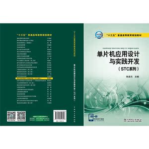 “十三五”普通高等教育规划教材 单片机应用设计与实践开发（STC系列）