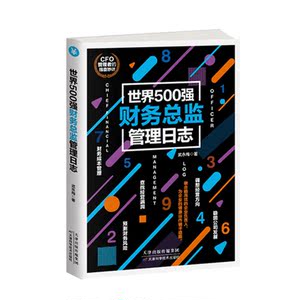 世界500强人力资源+财务总监管理日志（套装共2册）