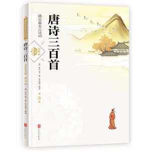 唐诗三百首 遇见*美古诗词 美绘本 套装共3册