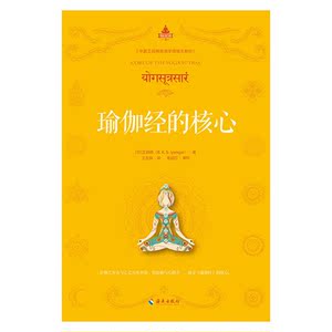 瑜伽经的核心