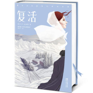 【当当网 正版书籍】复活 列夫·托尔斯泰著 世界名著 外国文学小说畅销书排行榜中学生课外书小说