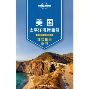 【当当网 正版书籍】孤独星球 LonelyPlanet LP旅行指南国际指南系列 LP美国太平洋海岸自驾
