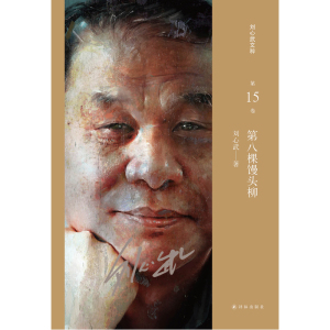 第八棵馒头柳（刘心武文粹）
