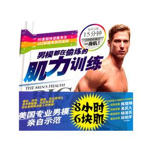 男模都在偷练的肌力训练（8小时6块肌，每天15分钟。85套超快速建身法，433种超有效的运动。畅销书《四周练出一身肌*》系列新作