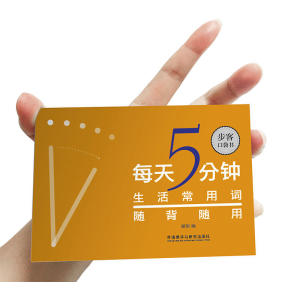 每天5分钟.生活常用词随背随用(步客口袋书)