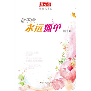新传说.精彩故事汇:你不会永远孤单