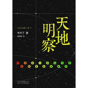 天地明察（《入殓师》导演年度巨献原著小说，天才历法学者一生传奇故事）