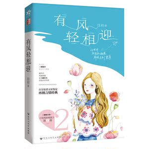 【当当网 正版书籍】有风轻相迎 当当*专享版 附赠8P清新文艺志+特制精美书签 这世间 所有的相遇都是久别重逢
