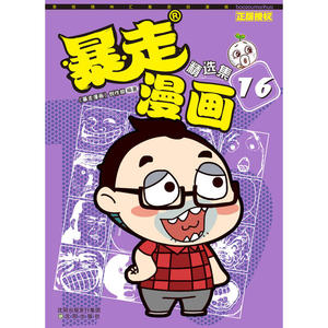 暴走漫画精选集(16)