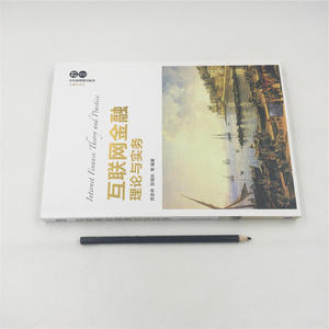 互联网金融理论与实务