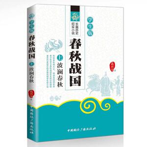 春秋战国:学生版(全二册)