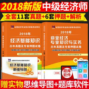 （2018）年全国经济专业技术资格考试历年真题及专家押题试卷：商业经济专业知识与实务+经济基础知识(中级）（2册套装）