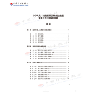 2016-2020《中华人民共和国国民经济和社会发展第十三个五年规划纲要》解释材料