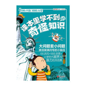 100个问题1000个秘密·课本里学不到的奇怪知识