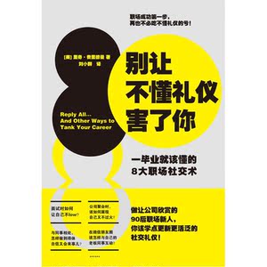 【当当网 正版书籍】别让不懂礼仪害了你
