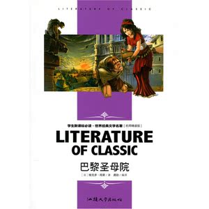 巴黎圣母院(学生新课标必读·世界经典文学名著 名师精读版)