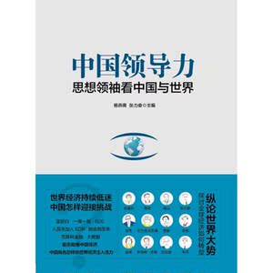 中国领导力：思想领袖看中国与世界