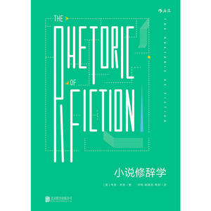 小说修辞学：The Rhetoric of Fiction