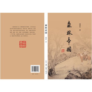 森林帝国