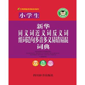 小学生新华同义词近义词反义词组词造句多音多义易错易混词典（双色版）