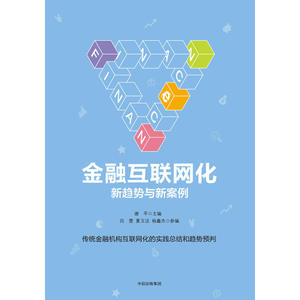 金融互联网化：新趋势与新案例