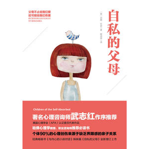 自私的父母