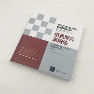 棋盘博弈采购法（第三版）——64种降低成本及供应商增值协作的工具