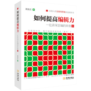 如何提高编辑力：一位资深总编的来信II(出版人的互联网思维实战教科书；台湾资深出版人周浩正亲身教你如何“脑洞大开”)
